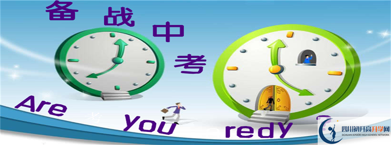 中考差點分怎么進(jìn)達(dá)縣第四中學(xué)？