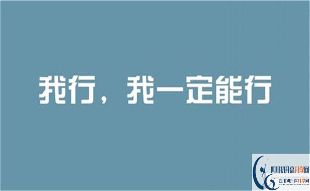 達(dá)州市開江中學(xué)2022年招生對象、報名要求